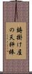 鋳掛け屋の天秤棒 Scroll
