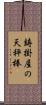 鋳掛屋の天秤棒 Scroll