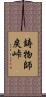 鋳物師戻峠 Scroll
