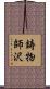 鋳物師沢 Scroll
