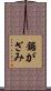 鋸がざみ Scroll
