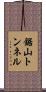 鋸山トンネル Scroll