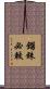 錙銖必較 Scroll