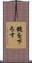 錠を下ろす Scroll
