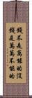 錢不是萬能的沒錢是萬萬不能的 Scroll