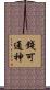 錢可通神 Scroll