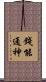 錢能通神 Scroll