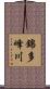 錦多峰川 Scroll