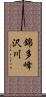 錦多峰沢川 Scroll