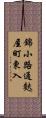 錦小路通麩屋町東入 Scroll