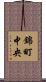 錦町中央 Scroll