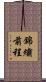 錦繡前程 Scroll