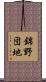 錦野団地 Scroll