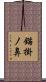 錨掛ノ鼻 Scroll