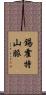 錫霍特山脈 Scroll