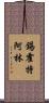 錫霍特·阿林 Scroll