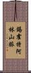 錫霍特·阿林山脈 Scroll