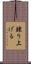 錬り上げる Scroll