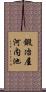 鍛冶屋河内池 Scroll