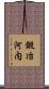 鍛冶河内 Scroll