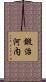 鍛治河内 Scroll