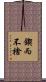 鍥而不捨 Scroll