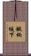 鍬柄坂下 Scroll