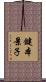 鍵本景子 Scroll