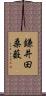 鎌井田桑薮 Scroll
