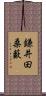 鎌井田桑藪 Scroll