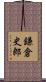 鎌倉史郎 Scroll