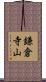 鎌倉寺山 Scroll