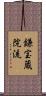 鎌宝蔵院流 Scroll