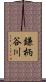 鎌柄谷川 Scroll