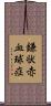 鎌状赤血球症 Scroll