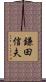 鎌田信夫 Scroll