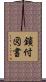 鎖付図書 Scroll