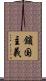 鎖国主義 Scroll