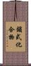 鎖式化合物 Scroll