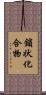 鎖状化合物 Scroll