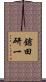 鎗田研一 Scroll