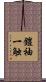 鎧袖一触 Scroll