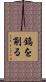 鎬を削る Scroll