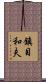 鎮目和夫 Scroll