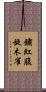 鏽紅腹旋木雀 Scroll