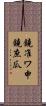 鐃准ワ申鐃庶瓜 Scroll