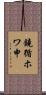鐃循ホワ申 Scroll