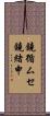 鐃循ムセ鐃緒申 Scroll