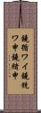 鐃循ワイ鐃銃ワ申鐃緒申 Scroll