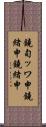 鐃旬ッワ申鐃緒申鐃緒申 Scroll